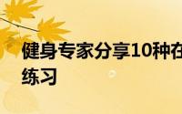 健身专家分享10种在家锻炼肌肉的最佳力量练习