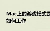 Mac上的游戏模式是什么如何启用它以及它如何工作