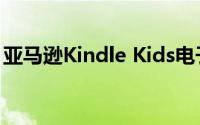 亚马逊Kindle Kids电子阅读器现立减40美元