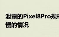 泄露的Pixel8Pro规格列表证实了充电速度极慢的情况