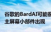 谷歌的BardAI可能很快就会作为Pixel设备的主屏幕小部件出现