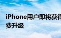 iPhone用户即将获得AppleWatch的精彩免费升级