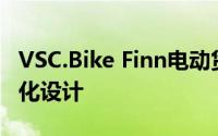 VSC.Bike Finn电动货运自行车推出采用轻量化设计