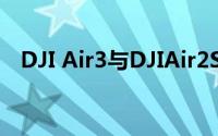 DJI Air3与DJIAir2S无人机有什么新变化