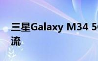 三星Galaxy M34 5G延续6000mAh电池潮流