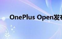 OnePlus Open发布因屏幕更换而推迟