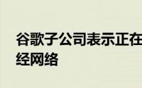 谷歌子公司表示正在准备超越ChatGPT的神经网络