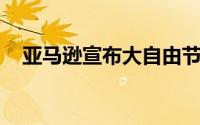 亚马逊宣布大自由节提供跨类别产品折扣