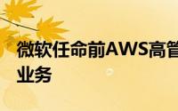 微软任命前AWS高管Puneet Chandok领导业务