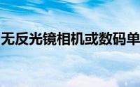 无反光镜相机或数码单反相机的顶级存储选项