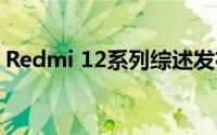 Redmi 12系列综述发布日期预期价格规格等