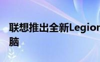 联想推出全新Legion slim系列游戏笔记本电脑