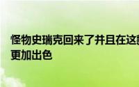 怪物史瑞克回来了并且在这款令人兴奋的赛车游戏中表现得更加出色