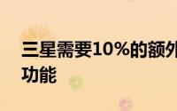 三星需要10%的额外电量来停用这个简单的功能