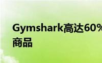 Gymshark高达60%折扣这是您应该购买的商品