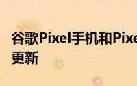 谷歌Pixel手机和PixelWatch将于2023年8月更新