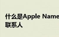 什么是Apple NameDrop如何使用它来共享联系人