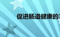 促进肠道健康的3种非洲超级食品