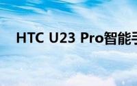 HTC U23 Pro智能手机支持5G网络连接