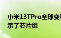 小米13TPro全球变种的Geekbench上市揭示了芯片组