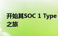 开始其SOC 1 Type II和SOC 2 Type II合规之旅