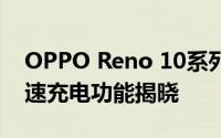 OPPO Reno 10系列发布日期公布电池和快速充电功能揭晓