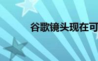 谷歌镜头现在可以检测皮肤状况