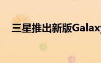 三星推出新版Galaxy S21 FE但价格昂贵