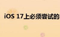 iOS 17上必须尝试的3个特有的Apple功能