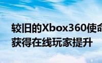 较旧的Xbox360使命召唤游戏在匹配修复后获得在线玩家提升