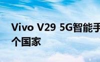 Vivo V29 5G智能手机走向全球覆盖超过39个国家