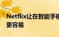 Netflix让在智能手机上喜欢不喜欢内容变得更容易