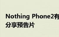 Nothing Phone2有透明TypeC电缆CarlPei分享预告片