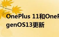 OnePlus 11和OnePlus10T在接收新的OxygenOS13更新