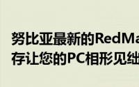 努比亚最新的RedMagic游戏手机凭借超大内存让您的PC相形见绌