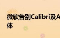 微软告别Calibri及Aptos成为Office默认字体