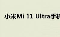 小米Mi 11 Ultra手机在市场的价格和规格