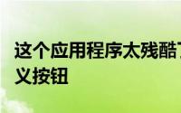 这个应用程序太残酷了将屏幕上的孔变成自定义按钮