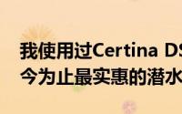 我使用过Certina DS Action 43mm它是迄今为止最实惠的潜水手表吗