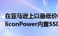 在亚马逊上以最低价格购买这些带散热器的SiliconPower内置SSD