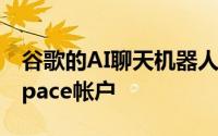 谷歌的AI聊天机器人Bard现在可用于Workspace帐户