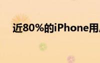 近80%的iPhone用户现在拥有苹果手表