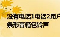 没有电话1电话2用户获取瑞典HouseMafia条形音箱包铃声