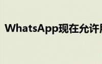 WhatsApp现在允许用户让未知来电者静音