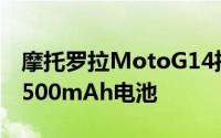 摩托罗拉MotoG14推出配备50MP摄像头和500mAh电池