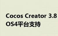 Cocos Creator 3.8 LTS带来开源HarmonyOS4平台支持