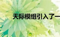 天际模组引入了一个重要的之魂机制