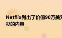 Netflix列出了价值90万美元的人工智能职位以帮助创造精彩的内容