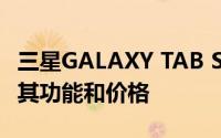 三星GALAXY TAB S9系列提供三种变体了解其功能和价格