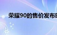 荣耀90的售价发布时间提前于官方公布